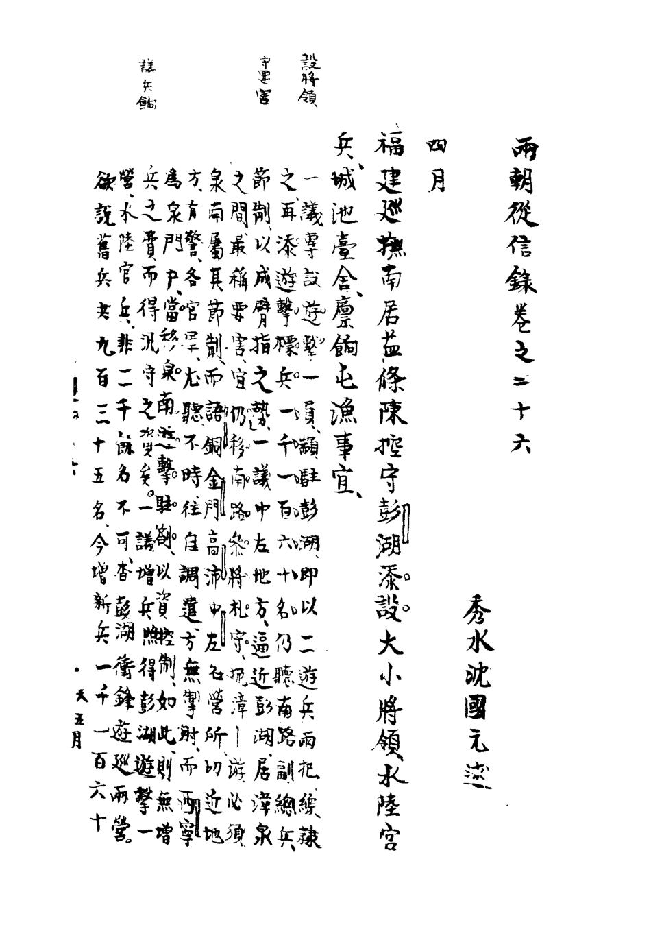 112022-兩朝從信錄二十四_沈國元 .pdf_第3页