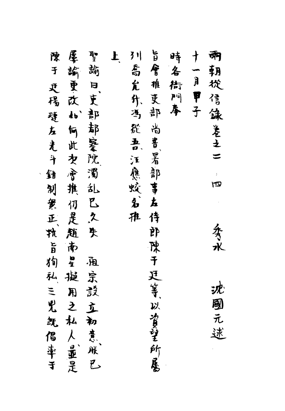 112021-兩朝從信錄二十三_沈國元 .pdf_第3页