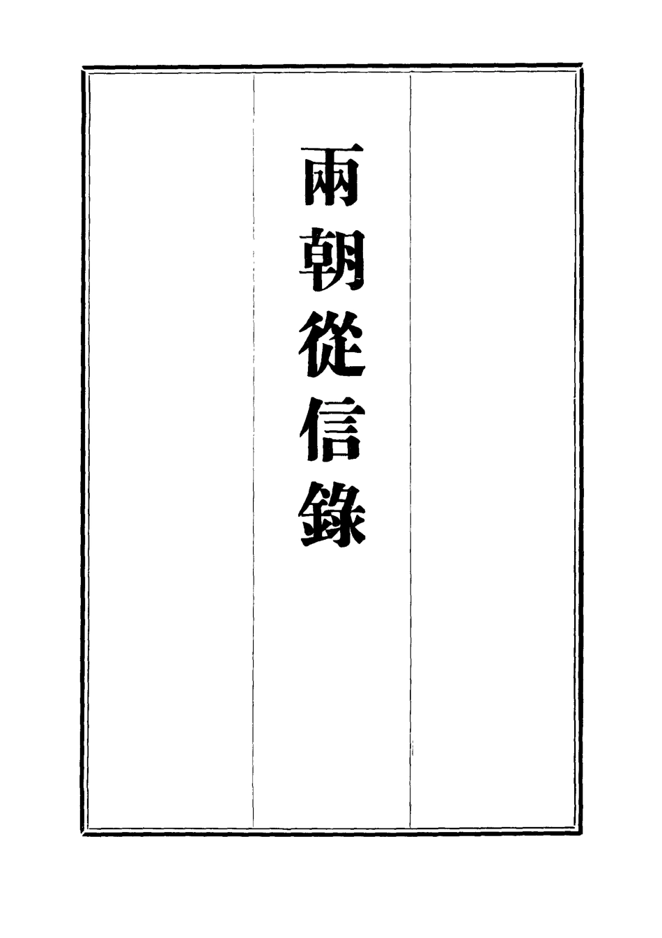 112020-兩朝從信錄二十二_沈國元 .pdf_第2页