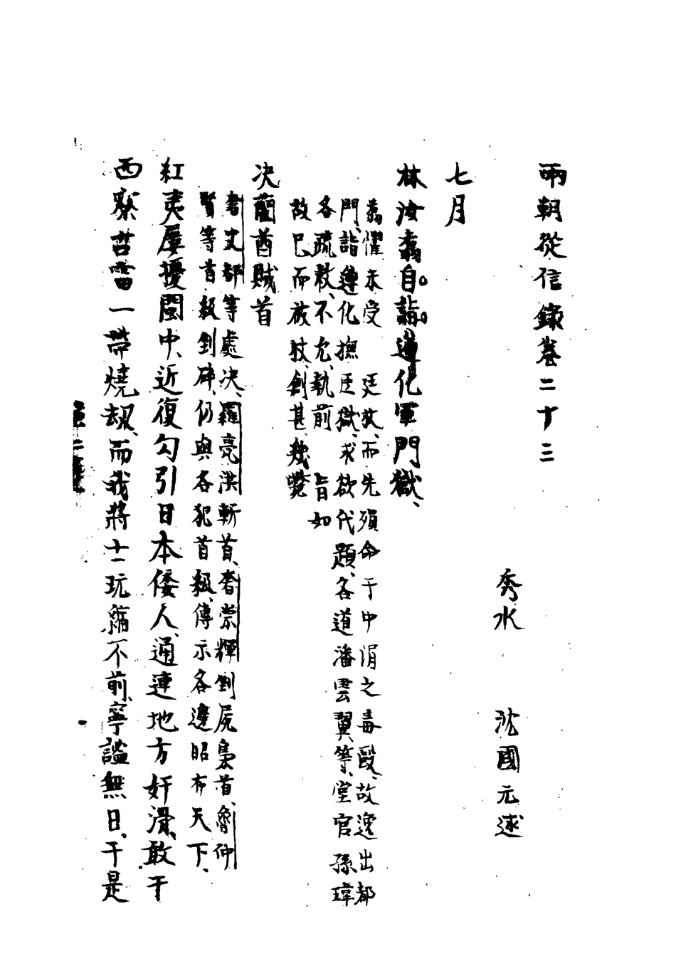 112020-兩朝從信錄二十二_沈國元 .pdf_第3页