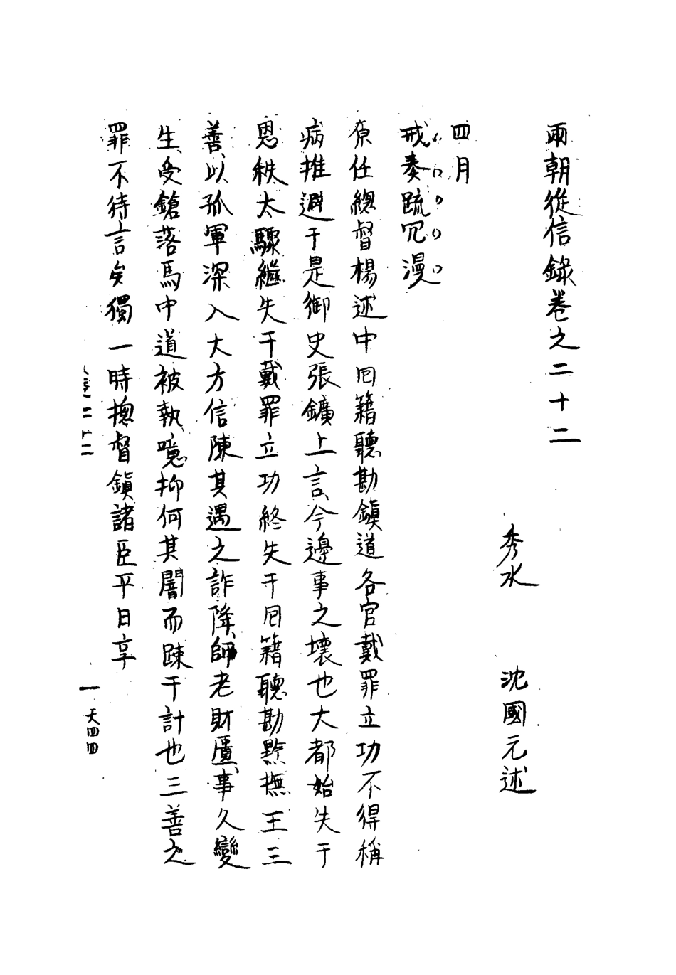 112019-兩朝從信錄二十一_沈國元 .pdf_第3页