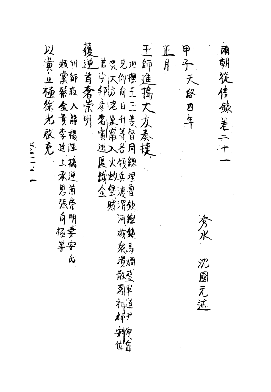112018-兩朝從信錄二十_沈國元 .pdf_第3页