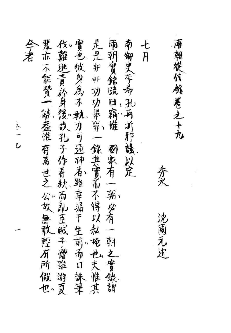 112017-兩朝從信錄十九_沈國元 .pdf_第3页