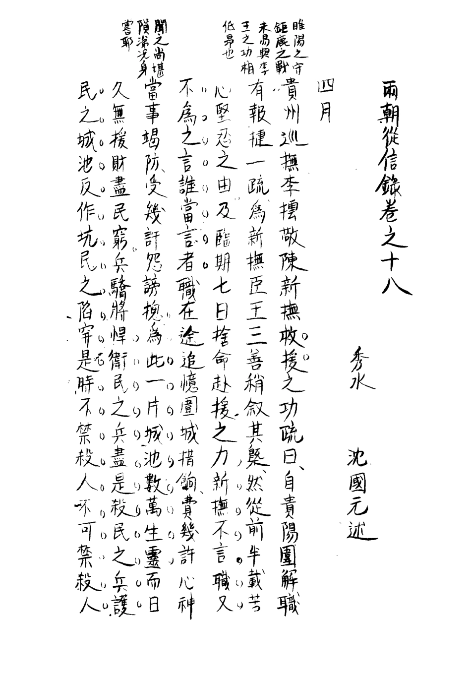 112016-兩朝從信錄十八_沈國元 .pdf_第3页