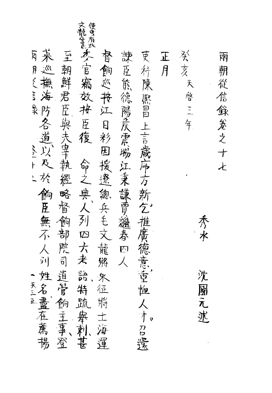 112015-兩朝從信錄十七_沈國元 .pdf_第3页