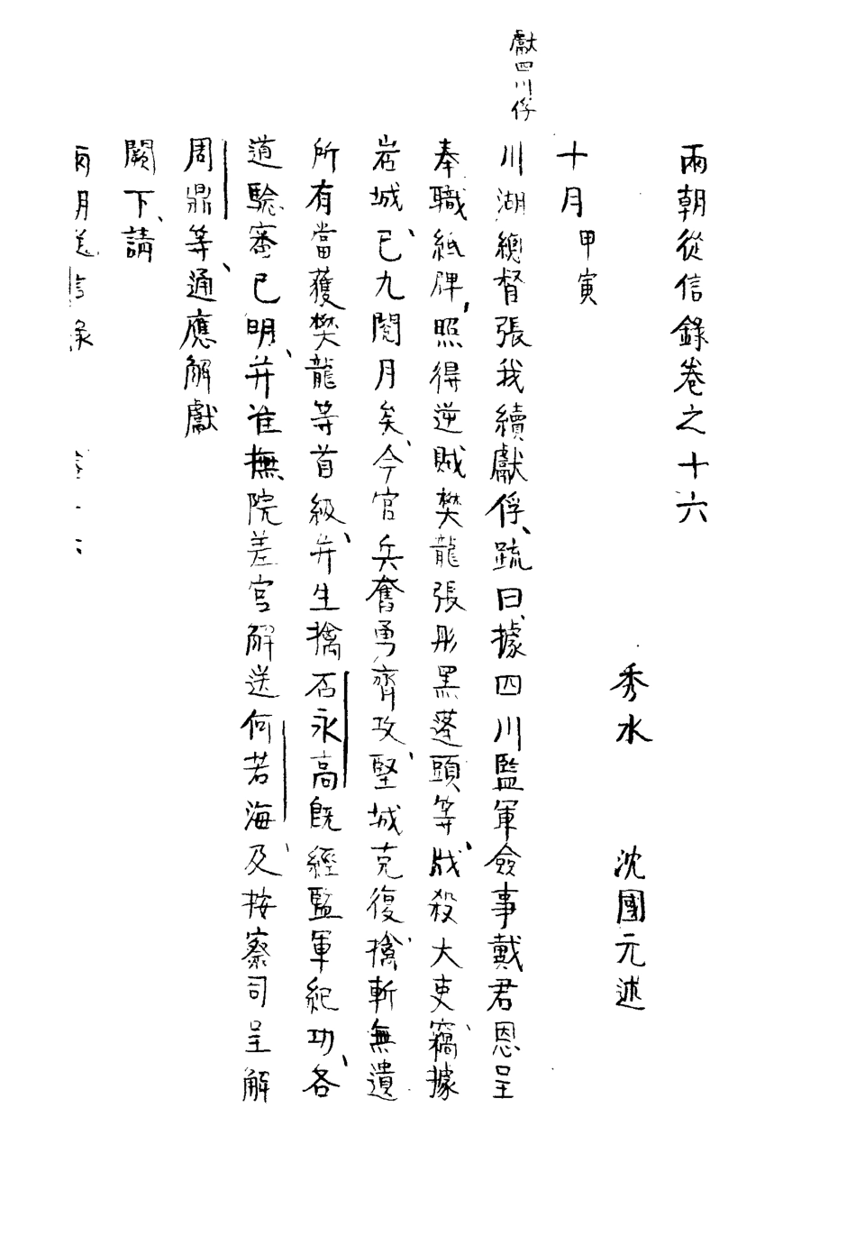 112014-兩朝從信錄十六_沈國元 .pdf_第3页