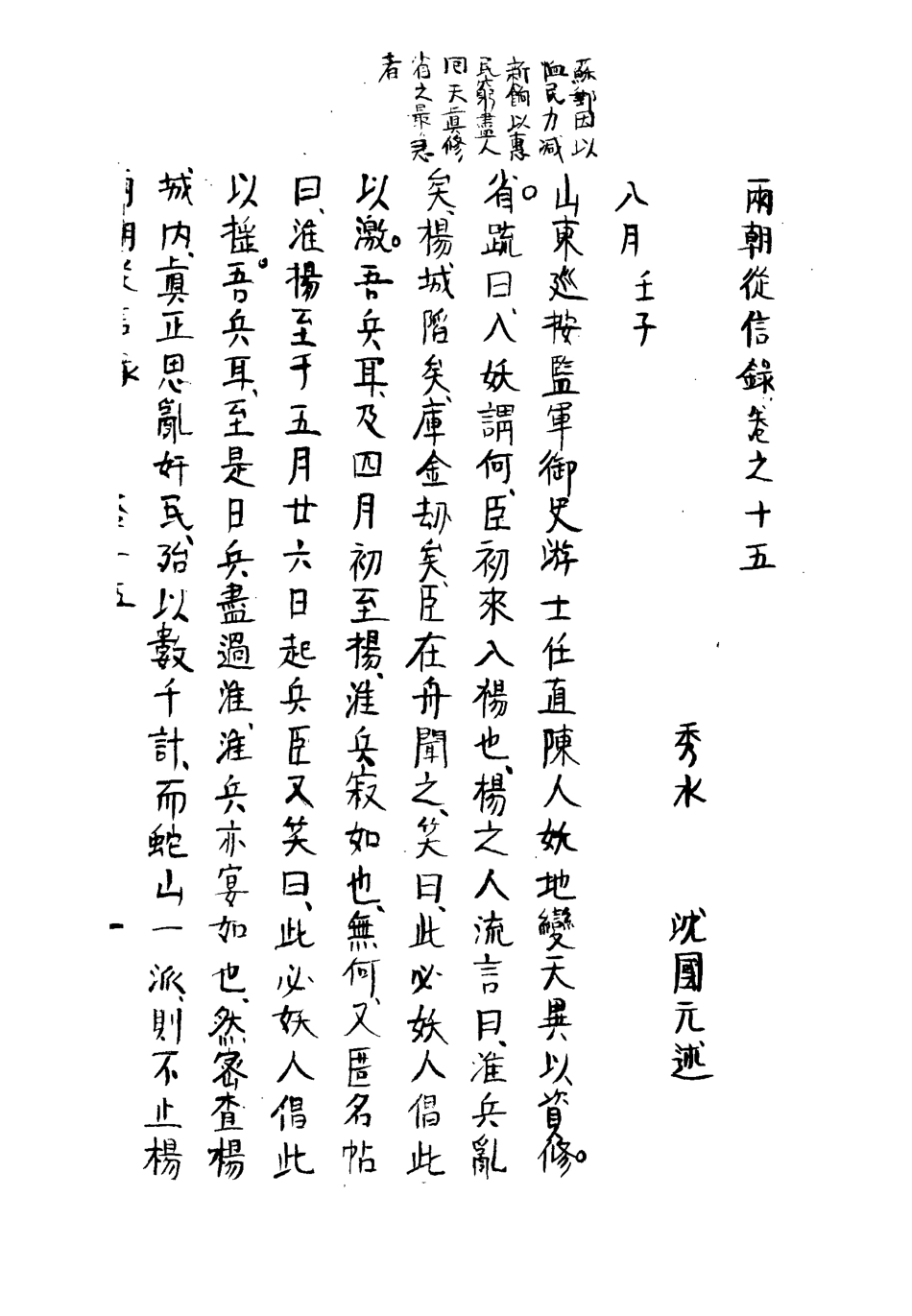 112013-兩朝從信錄十五_沈國元 .pdf_第3页