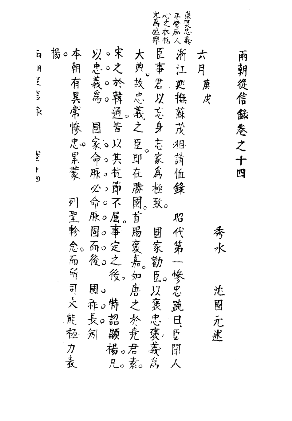 112012-兩朝從信錄十四_沈國元 .pdf_第3页
