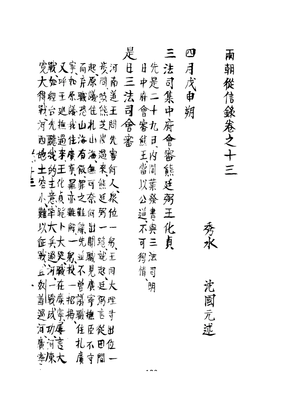 112011-兩朝從信錄十三_沈國元 .pdf_第3页