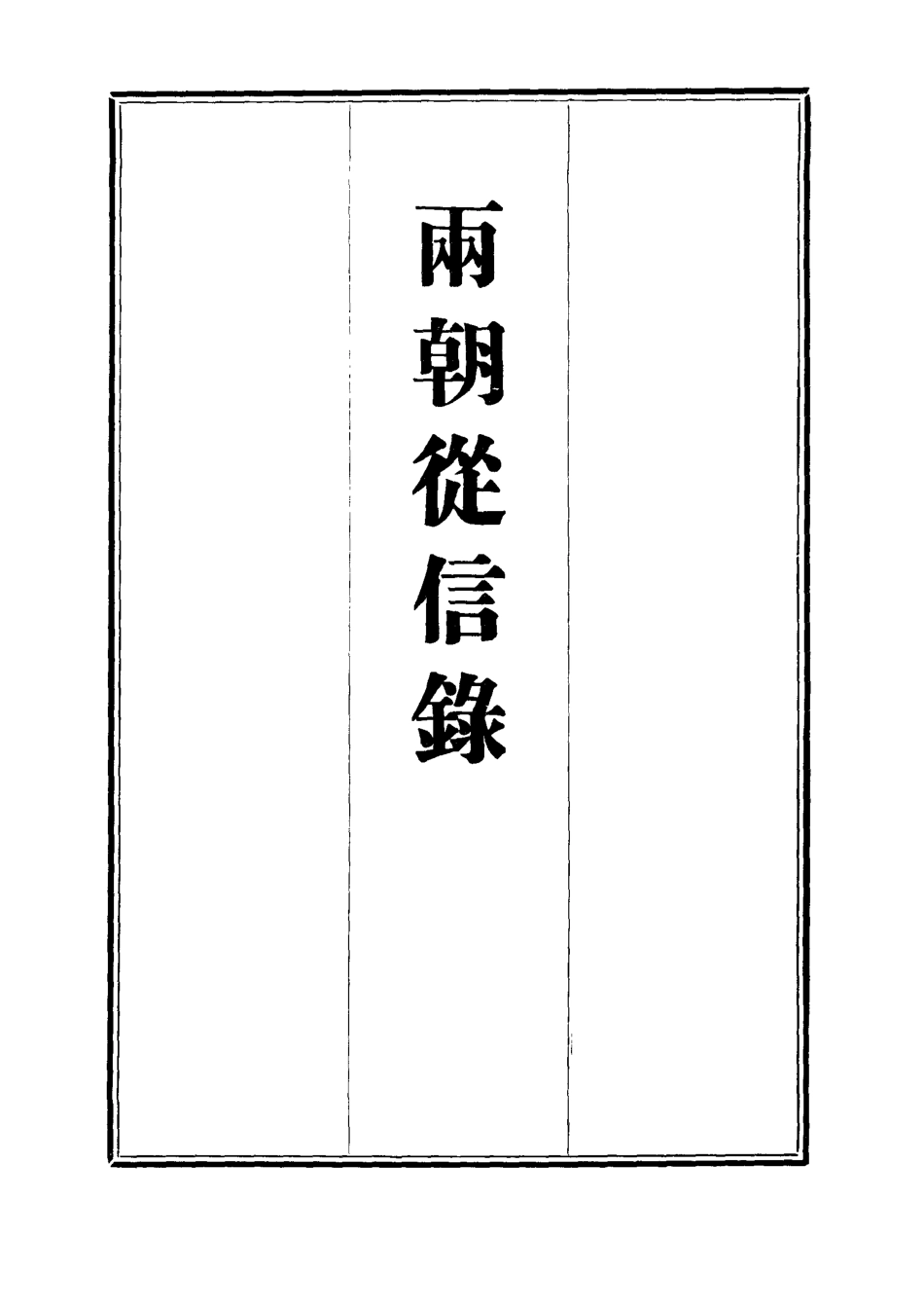 112009-兩朝從信錄十一_沈國元 .pdf_第2页