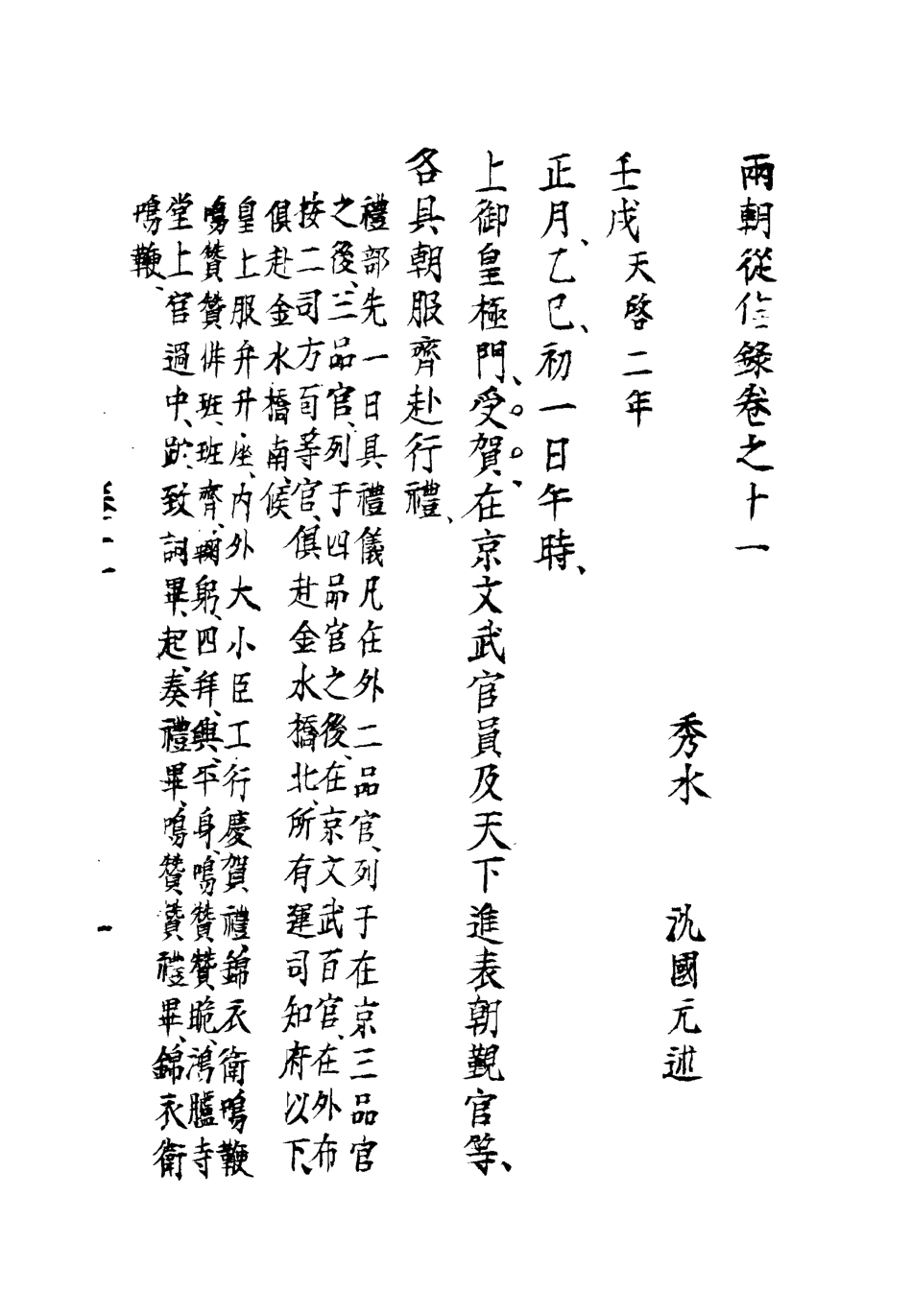 112009-兩朝從信錄十一_沈國元 .pdf_第3页