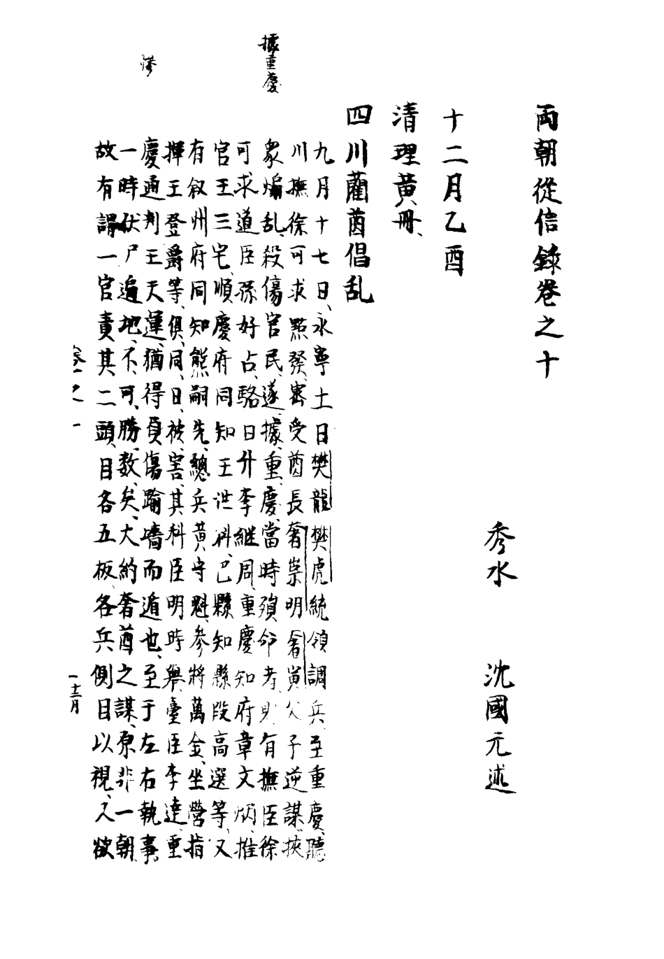 112008-兩朝從信錄十_沈國元 .pdf_第3页