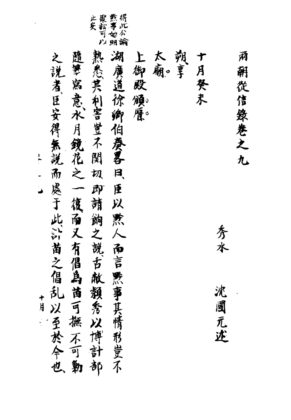 112007-兩朝從信錄九_沈國元 .pdf_第3页