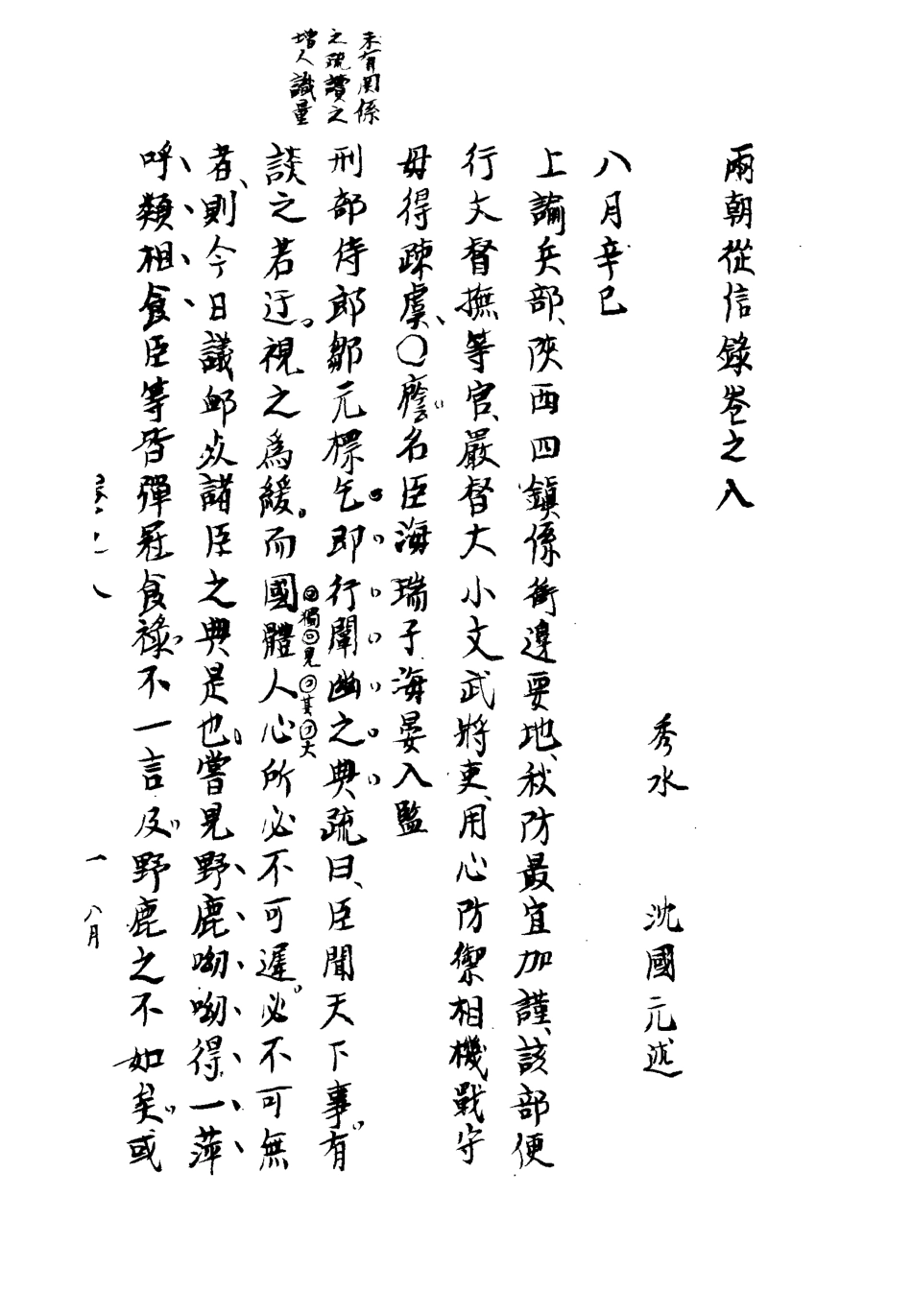 112006-兩朝從信錄八_沈國元 .pdf_第3页