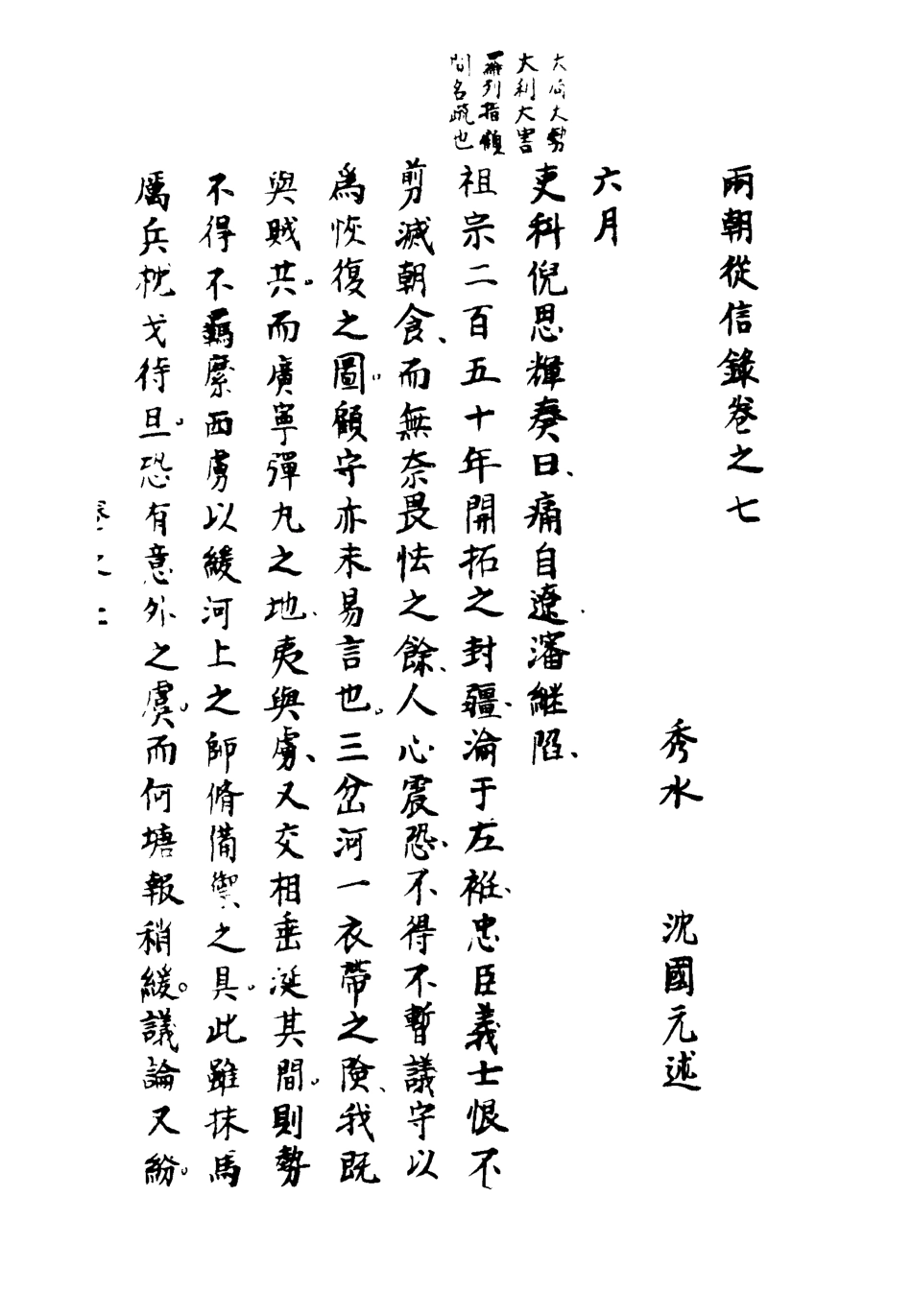 112005-兩朝從信錄七_沈國元 .pdf_第3页