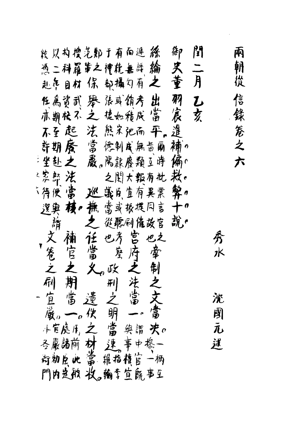 112004-兩朝從信錄六_沈國元 .pdf_第3页