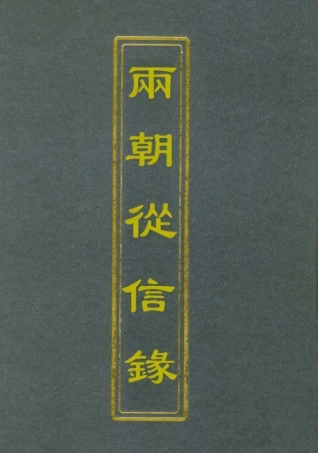 112004-兩朝從信錄六_沈國元 .pdf