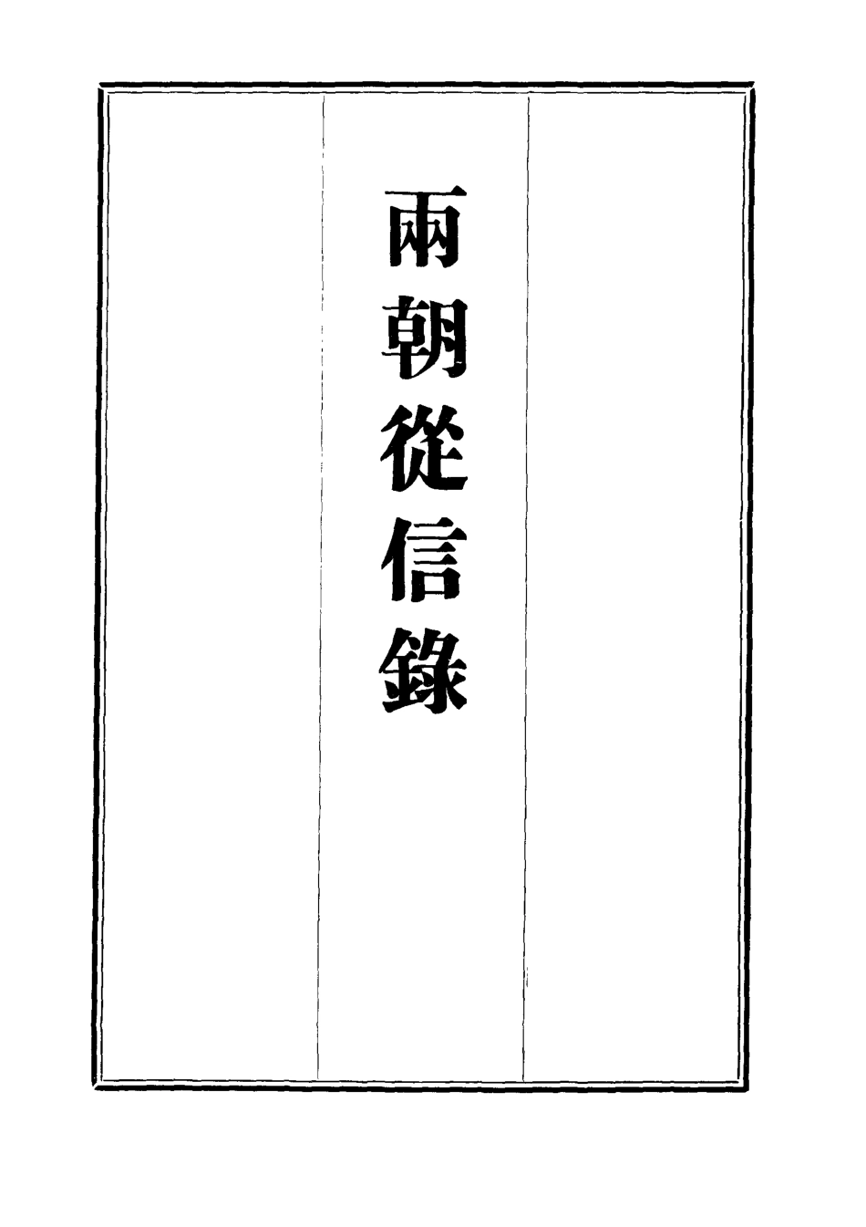 112003-兩朝從信錄五_沈國元 .pdf_第2页
