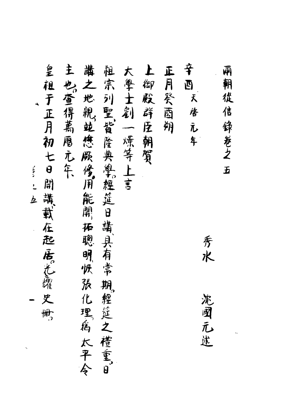 112003-兩朝從信錄五_沈國元 .pdf_第3页