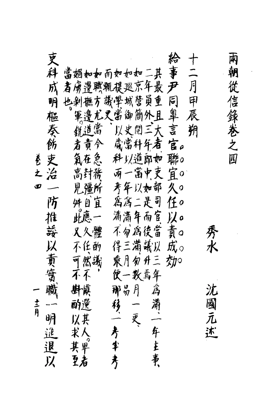 112002-兩朝從信錄四_沈國元 .pdf_第3页