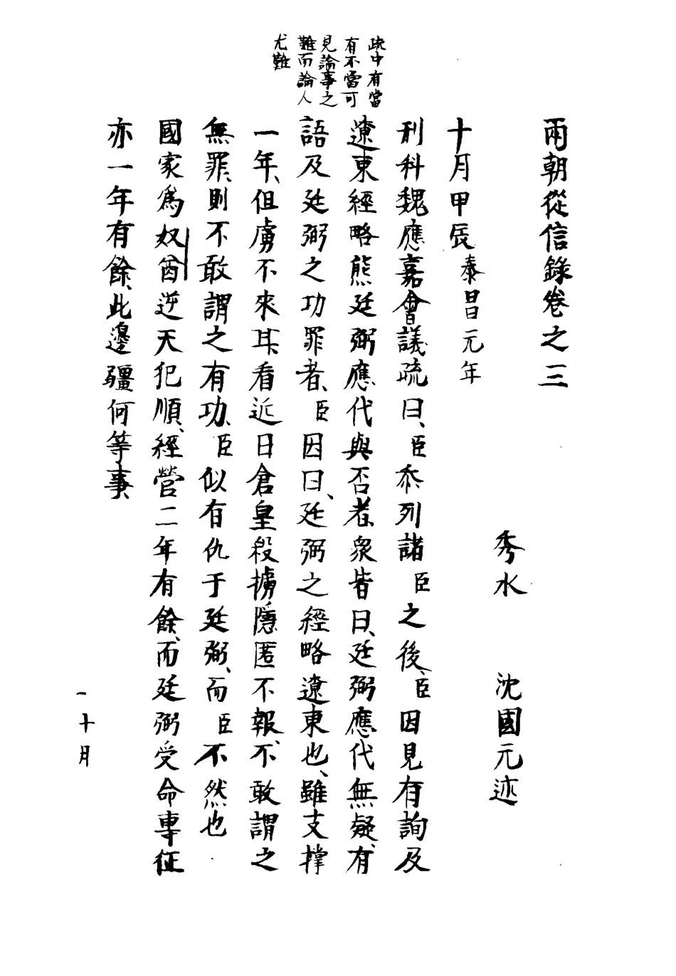 112001-兩朝從信錄三_沈國元 .pdf_第3页