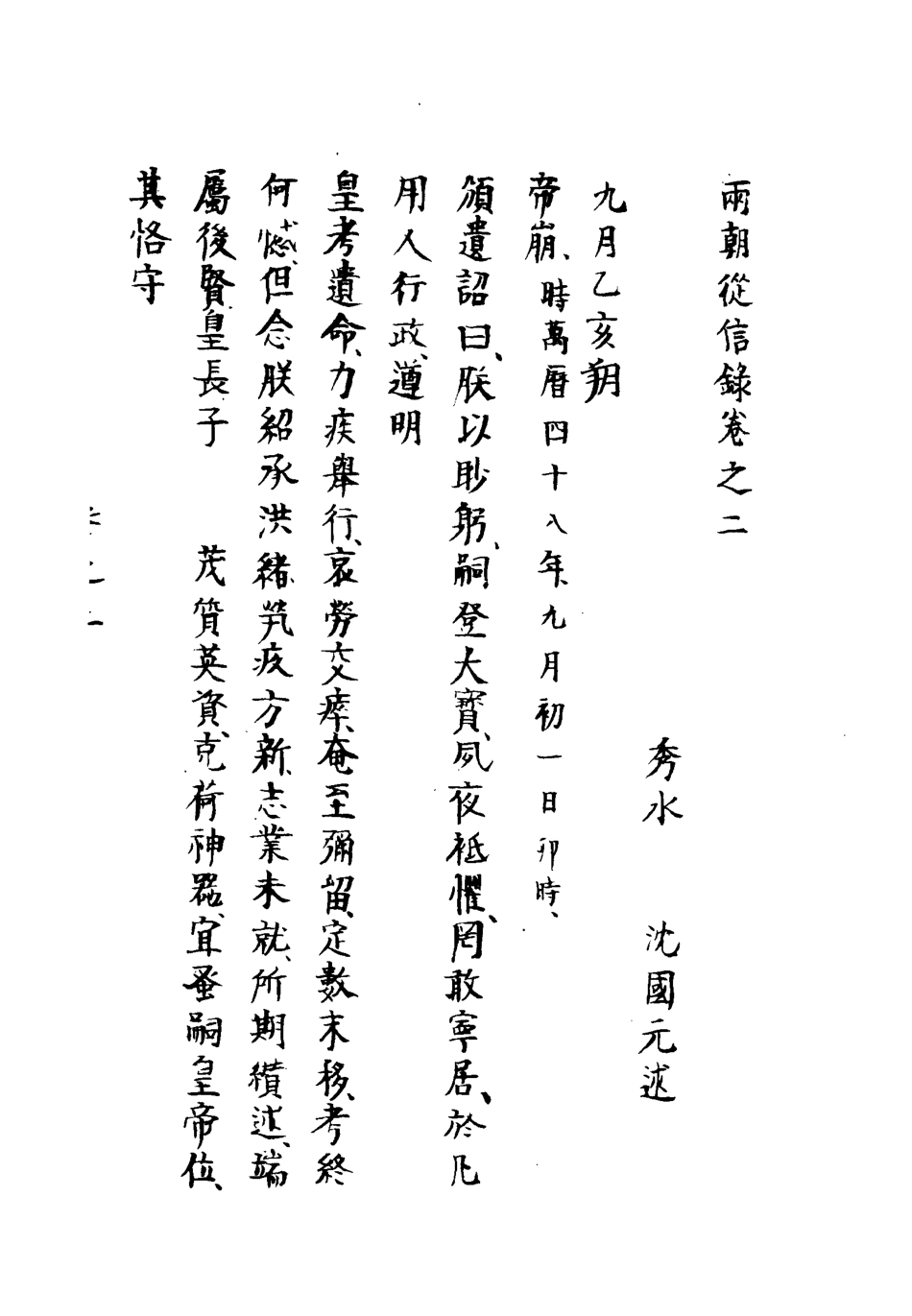 112000-兩朝從信錄二_沈國元 .pdf_第3页