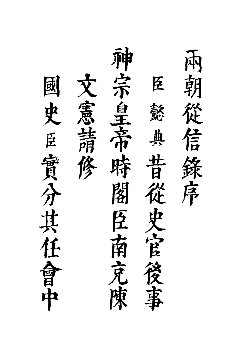111999-兩朝從信錄一_沈國元 .pdf_第3页