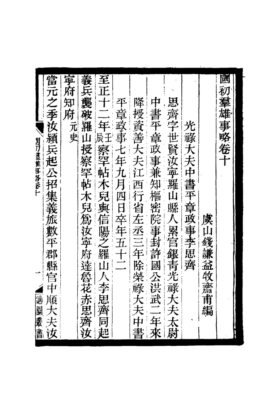 111998-國初群雄事略六_錢謙益 .pdf_第3页