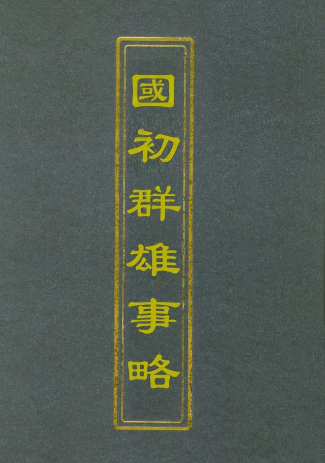 111996-國初群雄事略四_錢謙益 .pdf_第1页