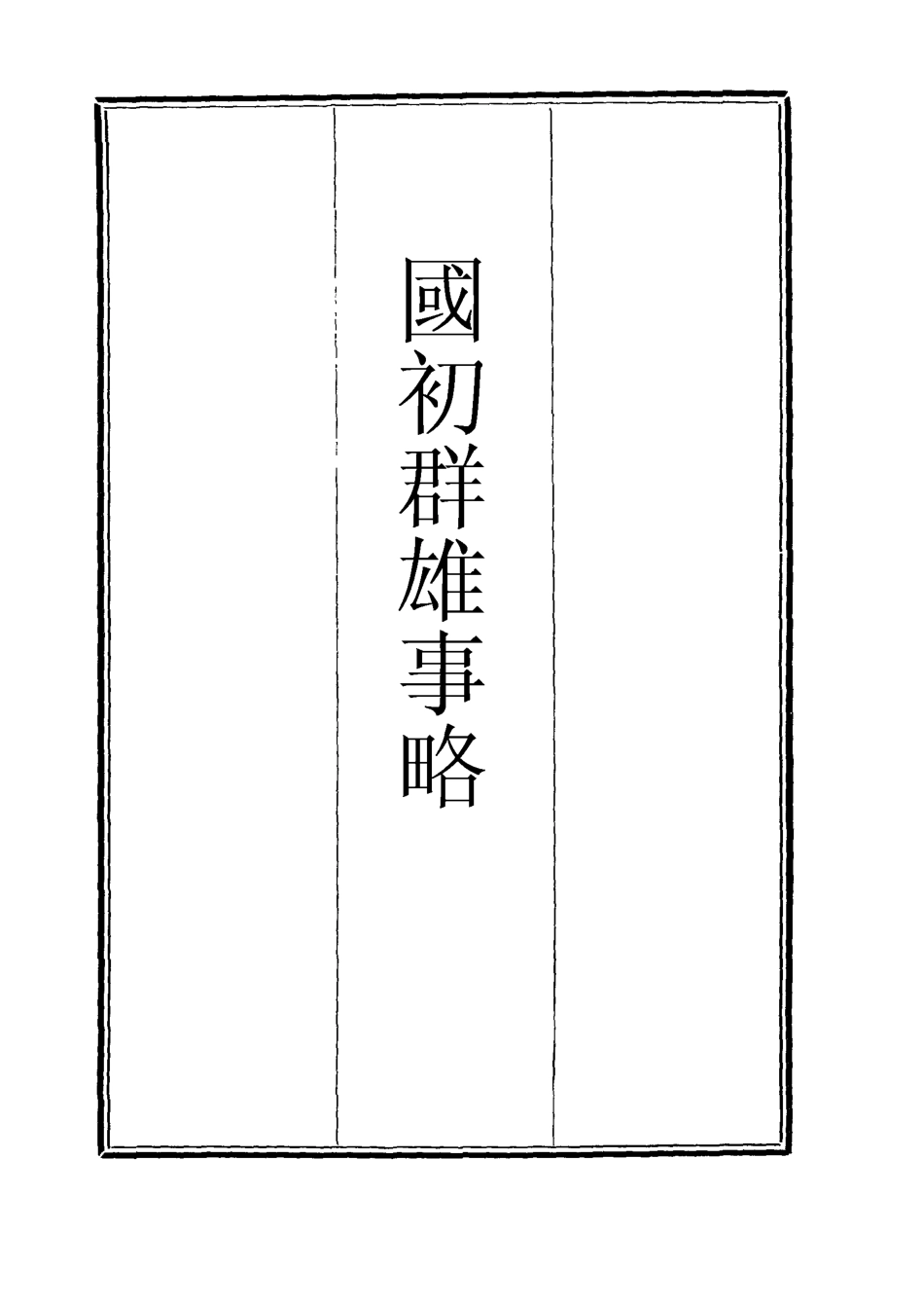 111996-國初群雄事略四_錢謙益 .pdf_第2页