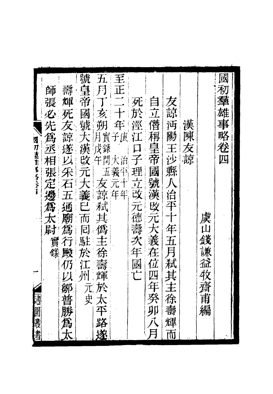 111995-國初群雄事略三_錢謙益 .pdf_第3页