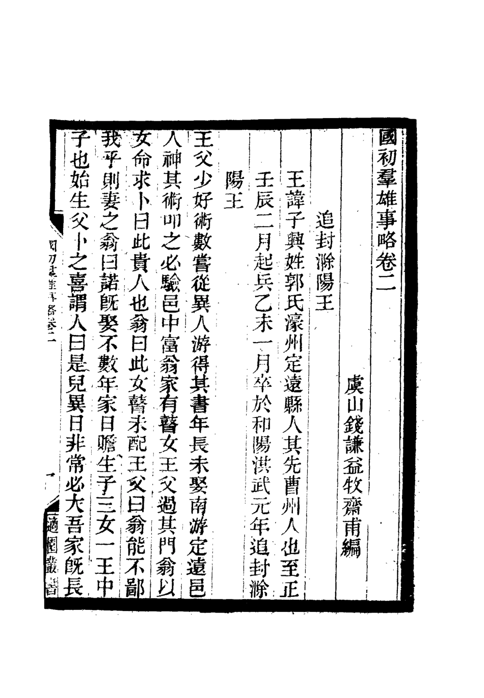 111994-國初群雄事略二_錢謙益 .pdf_第3页