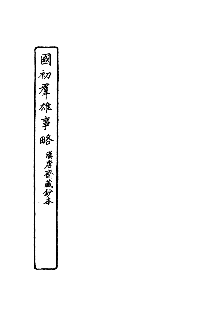 111993-國初群雄事略一_錢謙益 .pdf_第3页