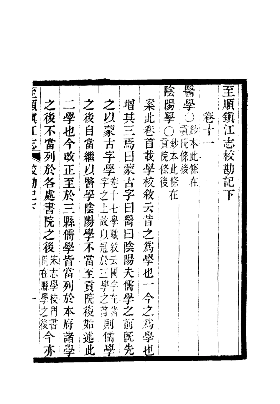 111992-至順鎮江志十六_俞希魯 .pdf_第3页