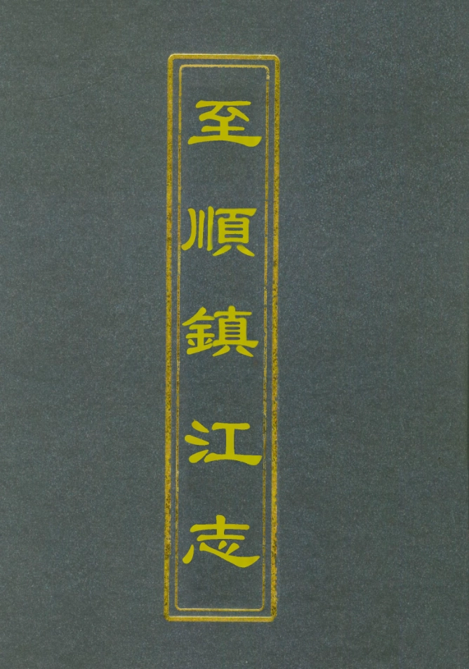 111991-至順鎮江志十五_俞希魯 .pdf_第1页