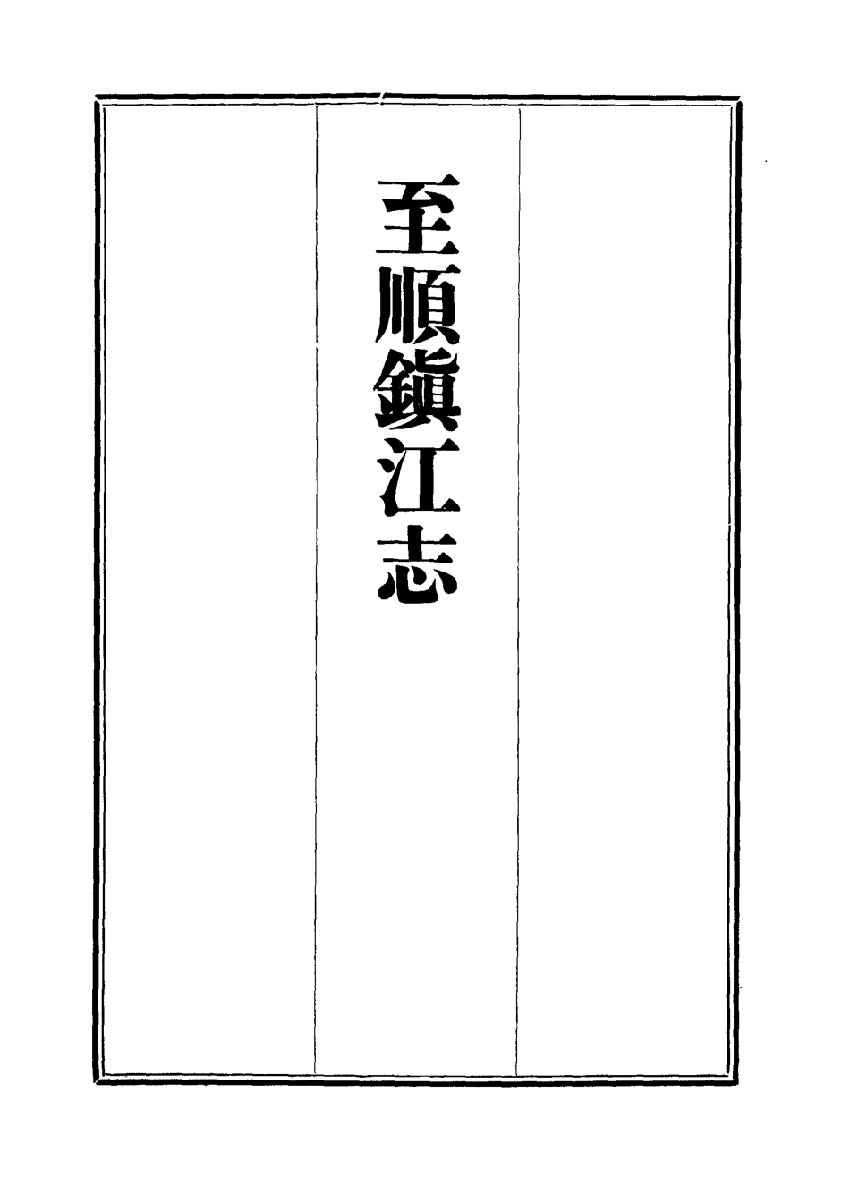 111991-至順鎮江志十五_俞希魯 .pdf_第2页
