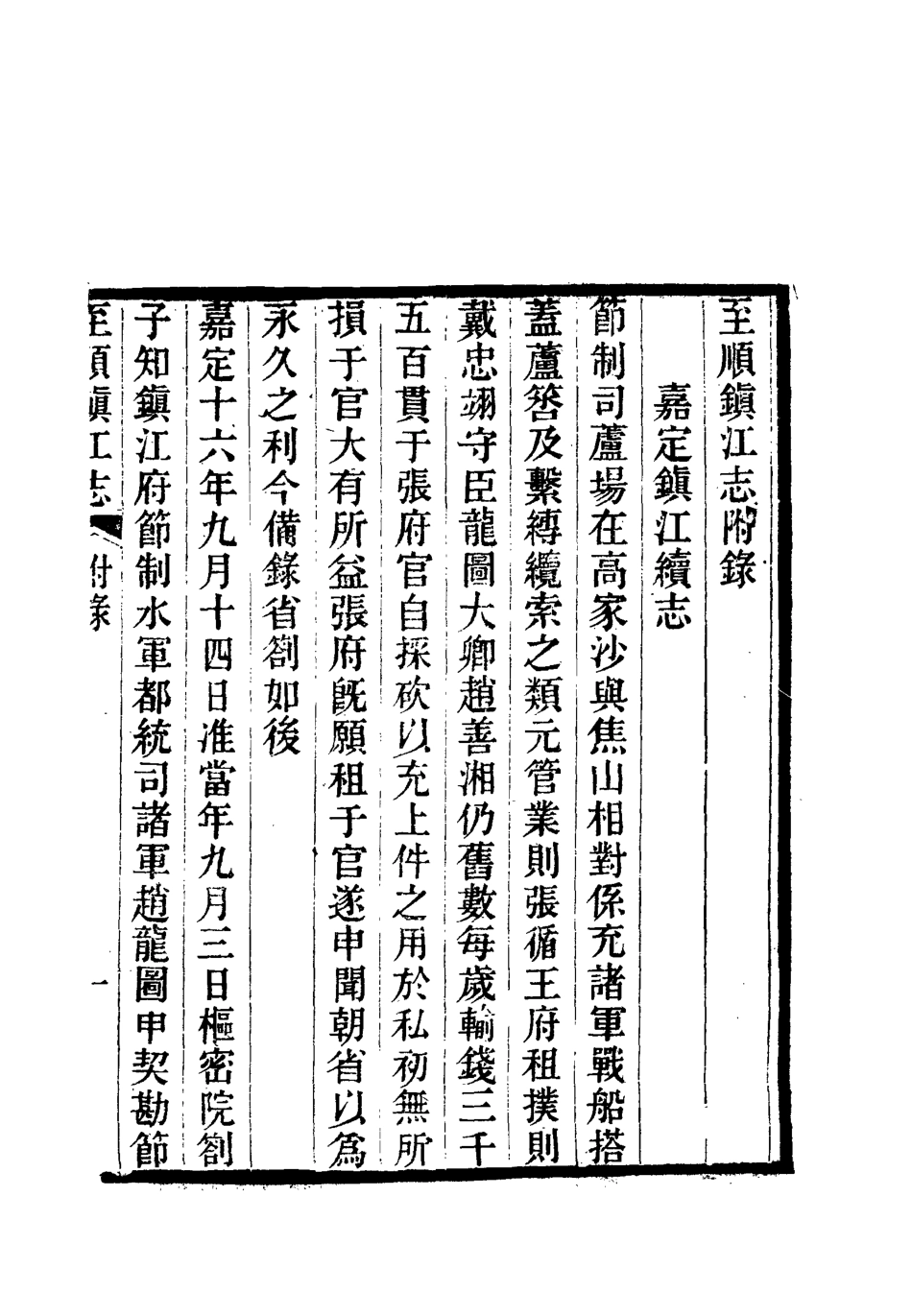 111991-至順鎮江志十五_俞希魯 .pdf_第3页