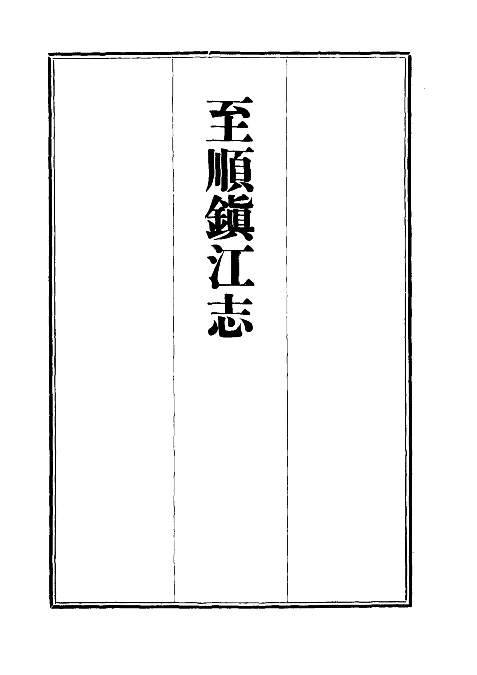 111990-至順鎮江志十四_俞希魯 .pdf_第2页