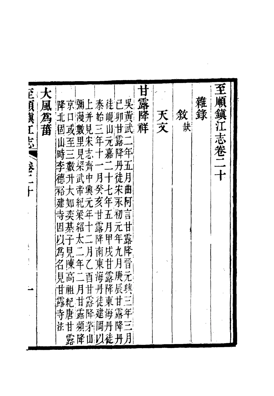 111990-至順鎮江志十四_俞希魯 .pdf_第3页