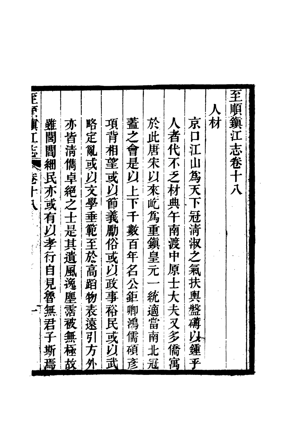 111989-至順鎮江志十三_俞希魯 .pdf_第3页