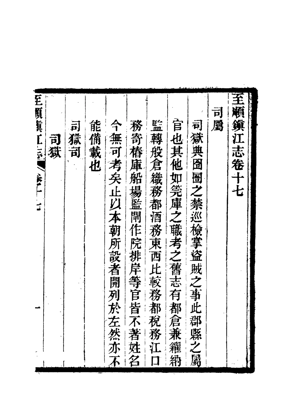 111988-至順鎮江志十二_俞希魯 .pdf_第3页