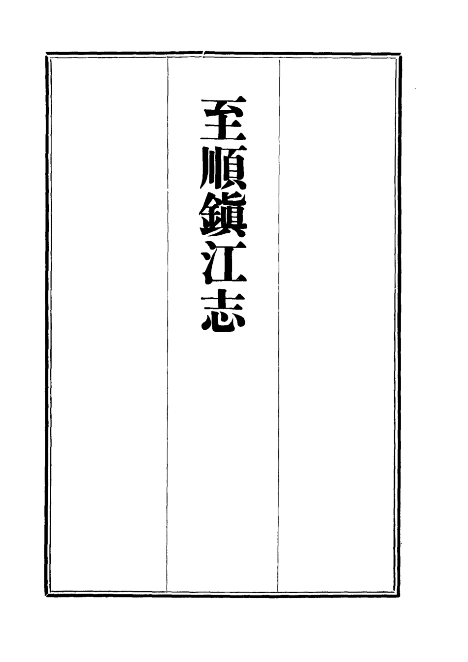 111987-至順鎮江志十一_俞希魯 .pdf_第2页