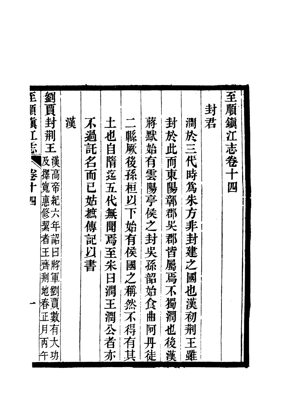 111987-至順鎮江志十一_俞希魯 .pdf_第3页