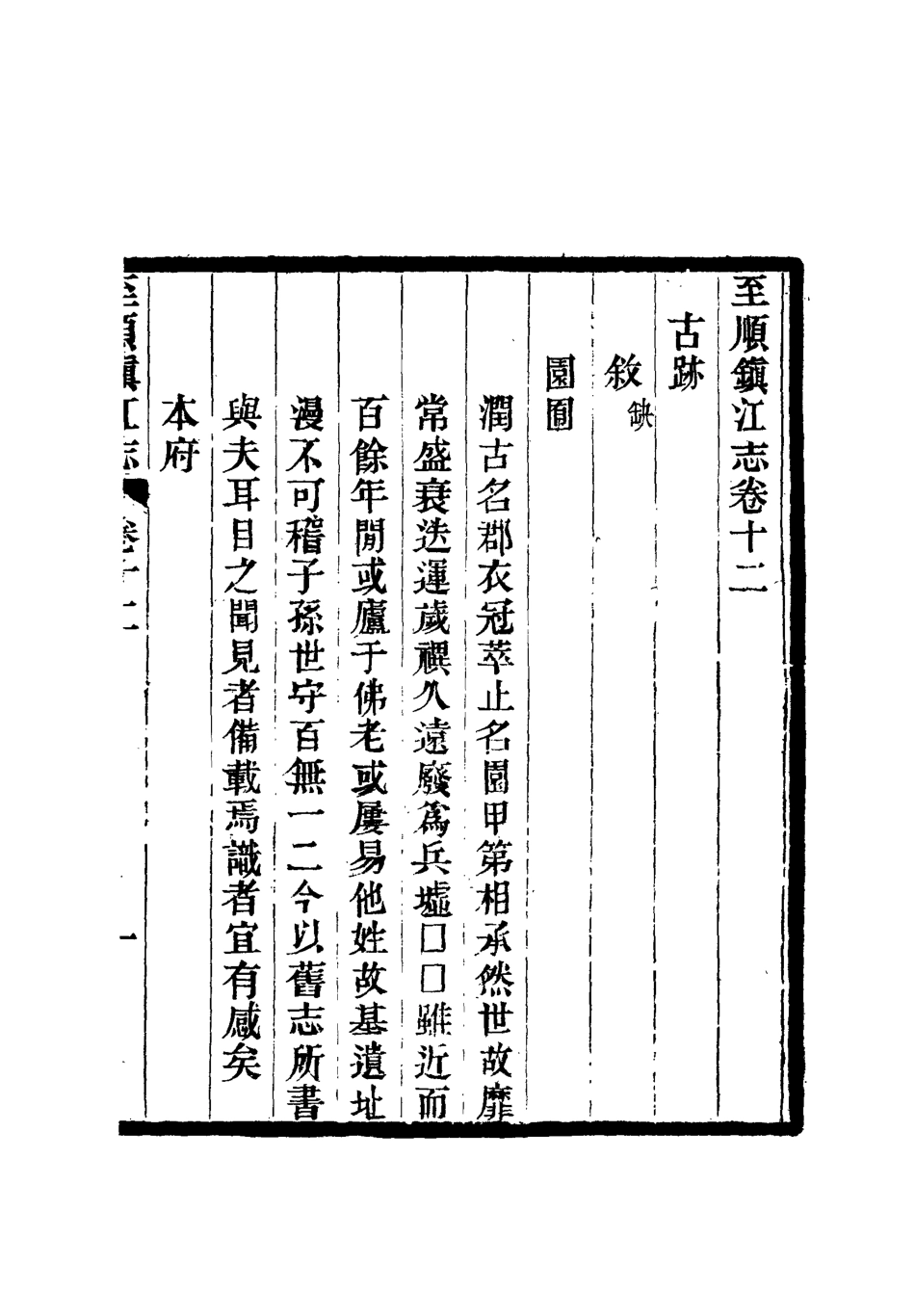 111986-至順鎮江志十_俞希魯 .pdf_第3页