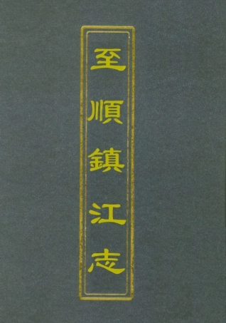 111986-至順鎮江志十_俞希魯 .pdf