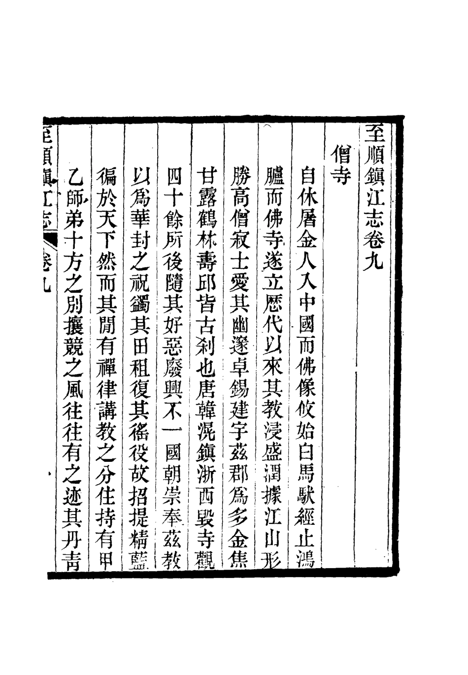 111984-至順鎮江志八_俞希魯 .pdf_第3页