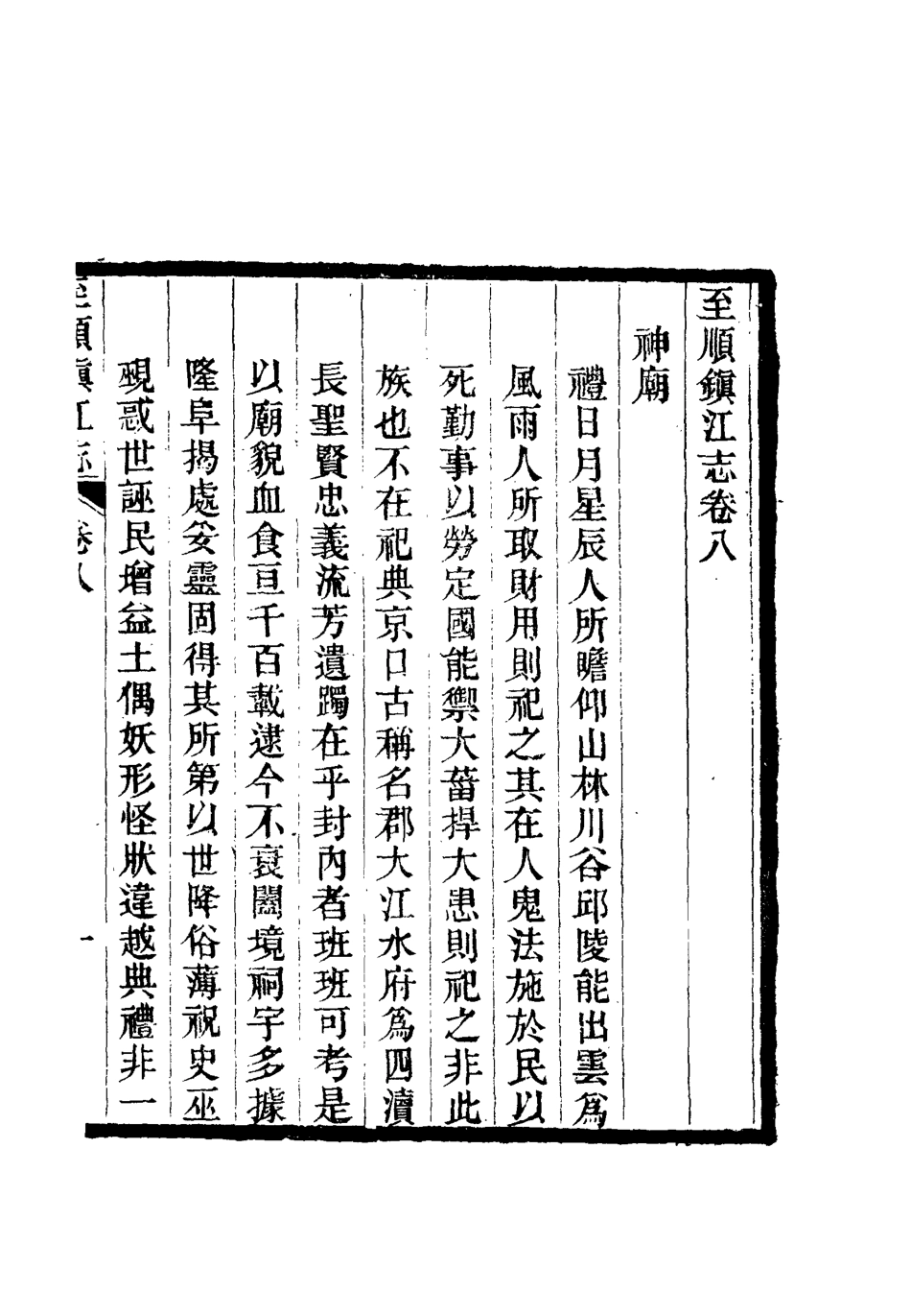 111983-至順鎮江志七_俞希魯 .pdf_第3页