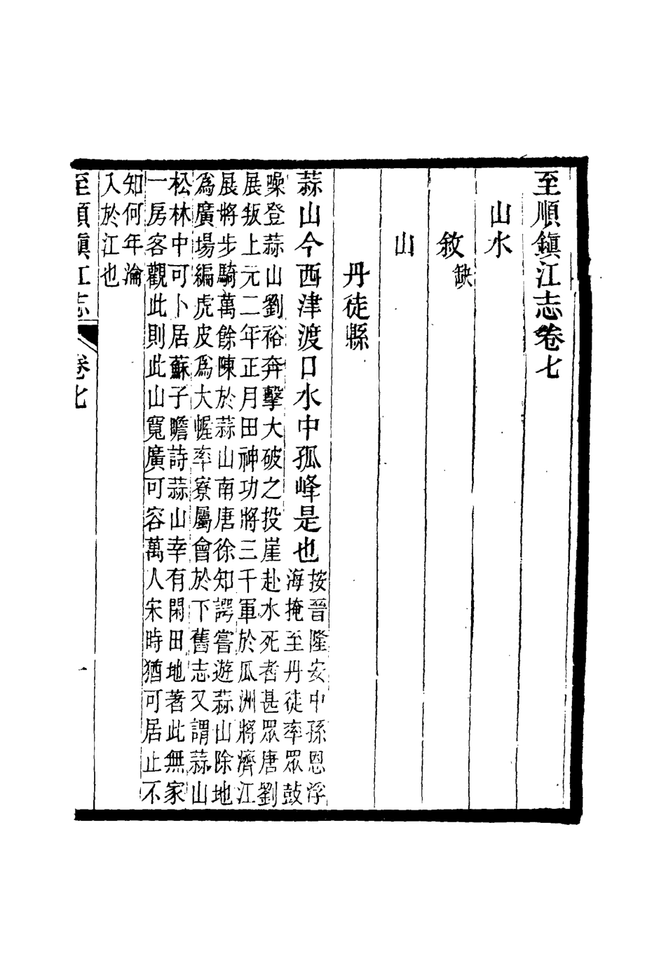 111982-至順鎮江志六_俞希魯 .pdf_第3页