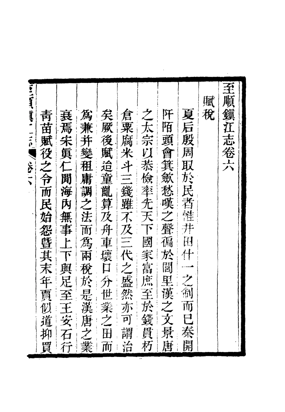 111981-至順鎮江志五_俞希魯 .pdf_第3页