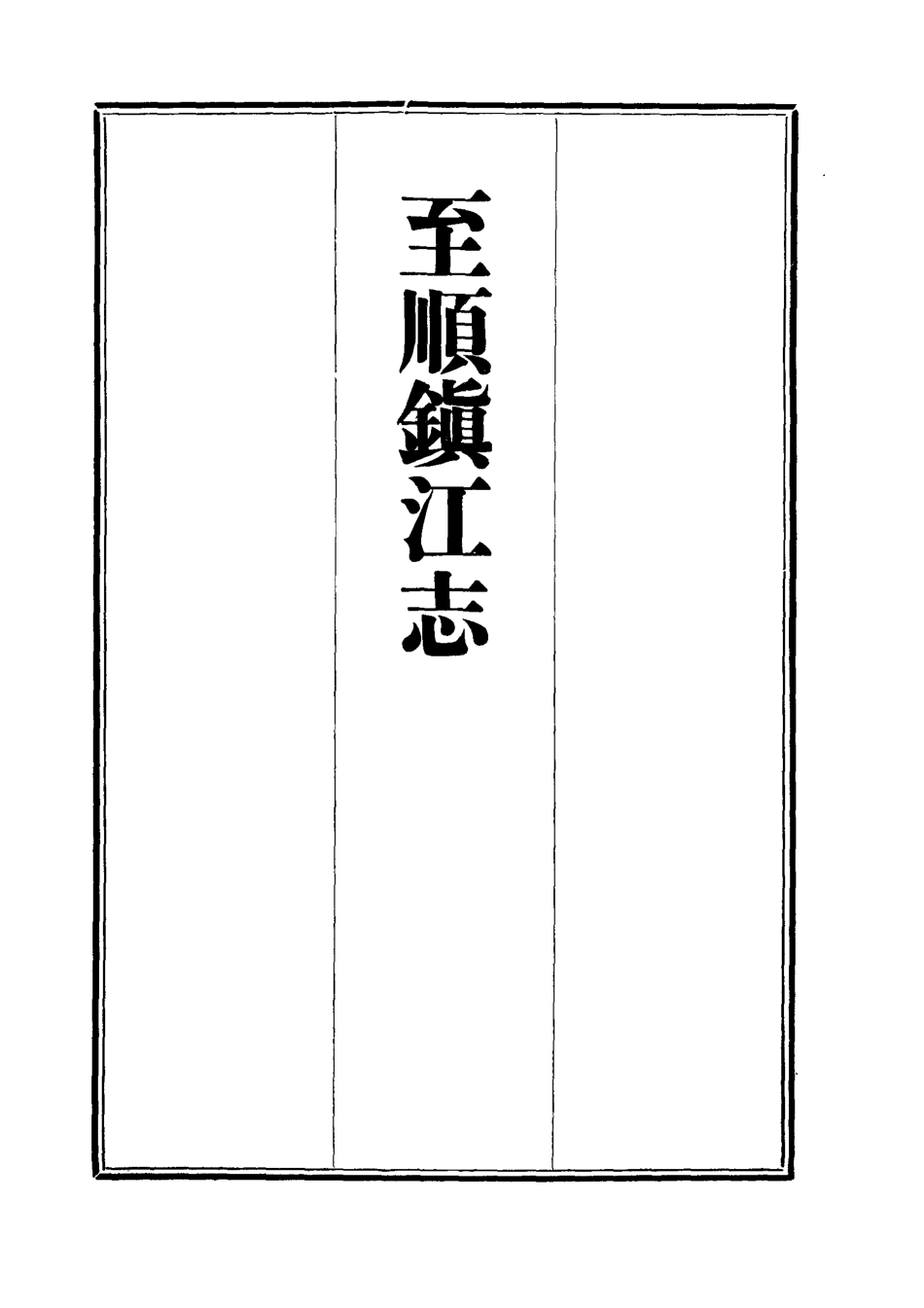 111979-至順鎮江志三_俞希魯 .pdf_第2页